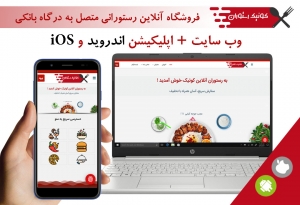 وب سایت آماده رستورانی +اپلیکیشن اندروید و iOS