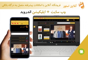 وب سایت آماده فروشگاه یپیشرفته +اپلیکیشن اندروید