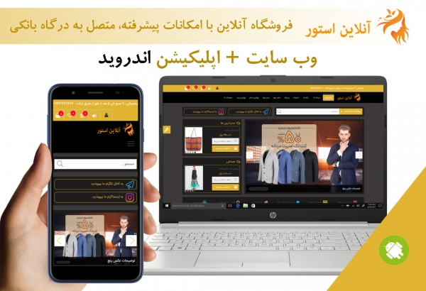 وب سایت آماده فروشگاه یپیشرفته +اپلیکیشن اندروید